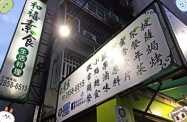[台北] 和禧素食坊 風味料理選擇多｜捷運關渡站 關渡碼頭 (影音