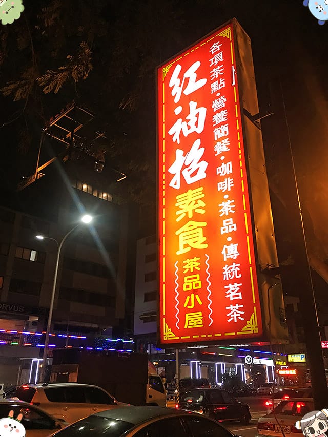 [台中] 一中街夜市 一中商圈 益民商圈素食｜一個人閒晃的台中之旅