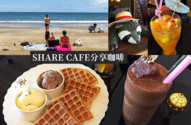 [新北] 三芝淺水灣 SHARE CAFE 分享咖啡｜有Wifi 海景咖啡館