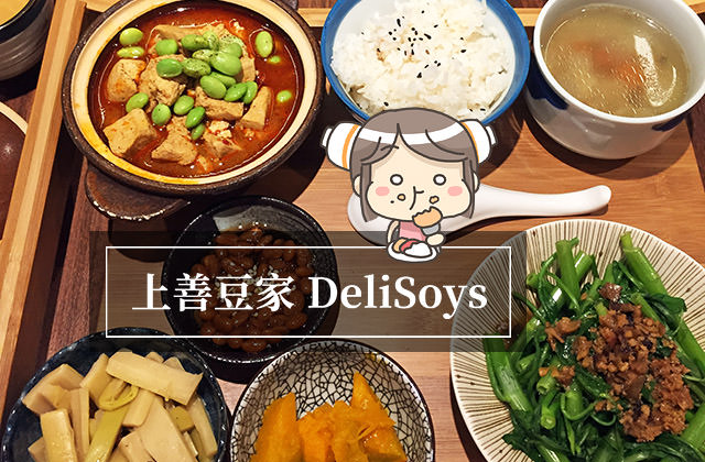 [台北] 上善豆家 DeliSoys｜早午餐到晚餐 豆腐主題蔬食料理
