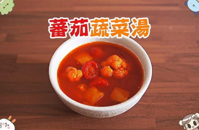 露露日常料理 ▌小露亂煮 番茄蔬菜湯｜漫畫料理