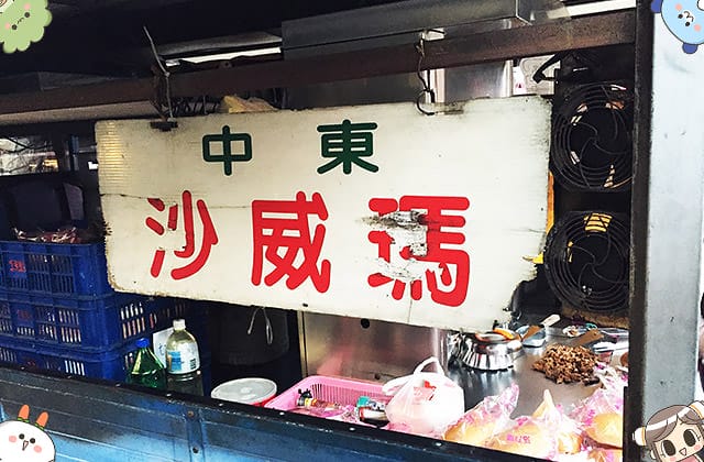 [高雄] 素食者也能吃的中東沙威瑪！口水潰堤啦～高雄素食沙威瑪