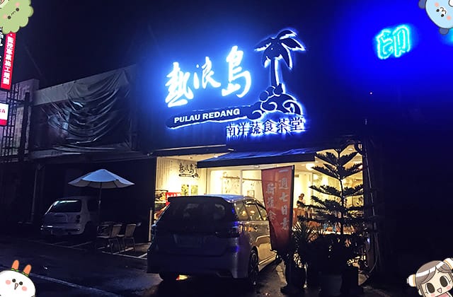 [雲林] 熱浪島南洋蔬食茶堂｜蔬食連鎖 斗六店