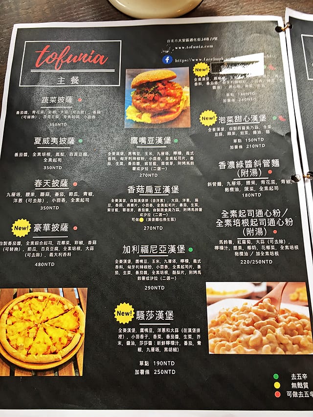 [台北] Tofunia 豆腐尼亞｜vegan 純素 異國料理 (影音 / 餐廳暫時休息