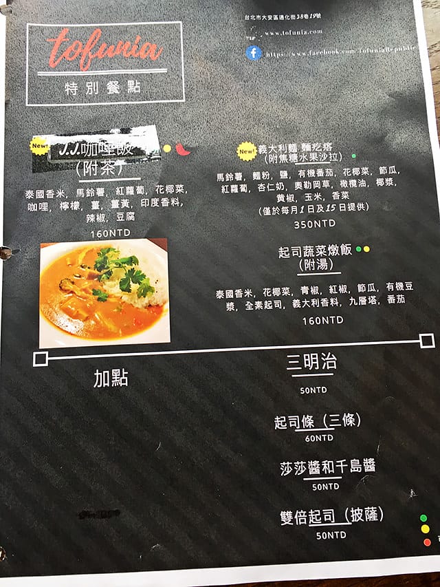 [台北] Tofunia 豆腐尼亞｜vegan 純素 異國料理 (影音 / 餐廳暫時休息
