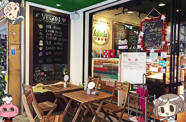 [台北] Tofunia 豆腐尼亞｜vegan 純素 異國料理 (影音 / 餐廳暫時休息