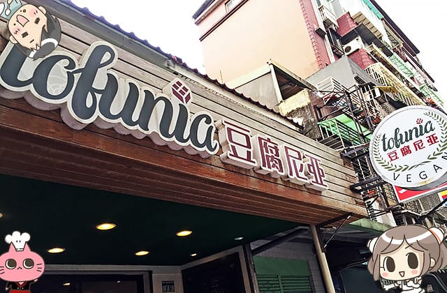 [台北] Tofunia 豆腐尼亞｜vegan 純素 異國料理 (影音 / 餐廳暫時休息