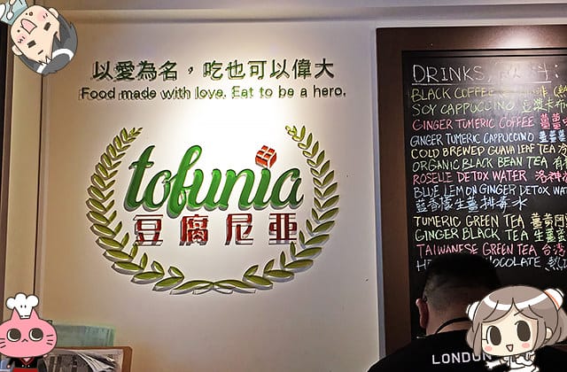 [台北] Tofunia 豆腐尼亞｜vegan 純素 異國料理 (影音 / 餐廳暫時休息