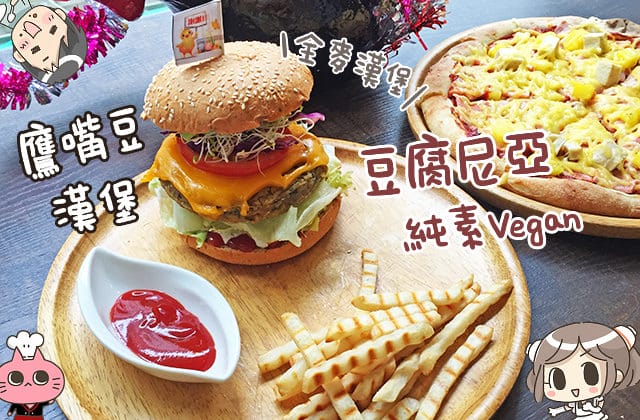 [台北] Tofunia 豆腐尼亞｜vegan 純素 異國料理 (影音 / 餐廳暫時休息