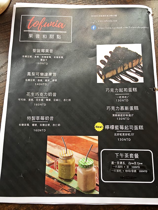 [台北] Tofunia 豆腐尼亞｜vegan 純素 異國料理 (影音 / 餐廳暫時休息