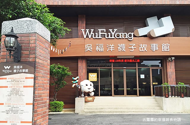 [新北景點] 吳福洋襪子故事館｜襪子工廠 親子觀光