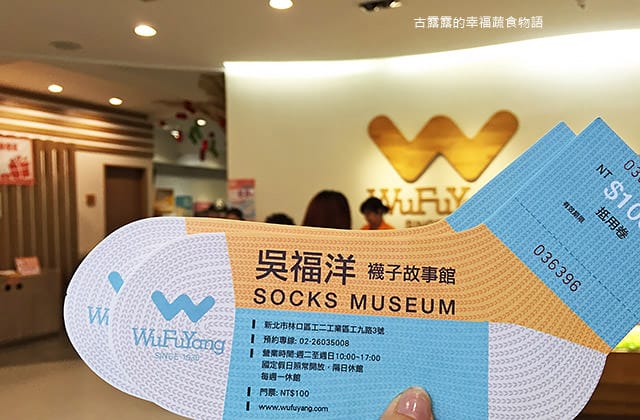[新北景點] 吳福洋襪子故事館｜襪子工廠 親子觀光