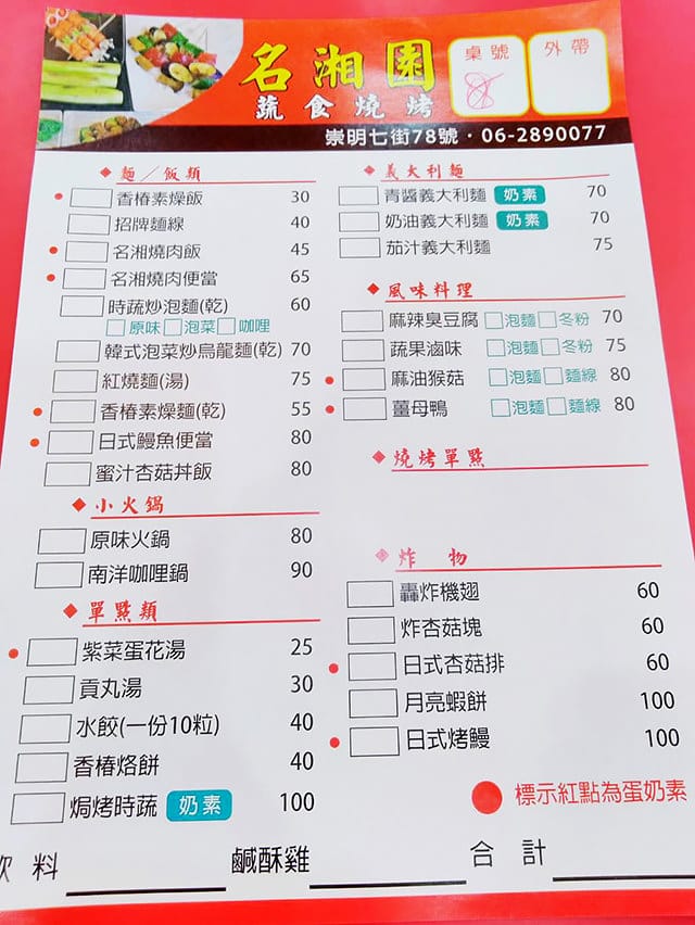 [台南] 名湘園素食燒烤｜涎香美味 燒烤 飯麵｜漫畫食記