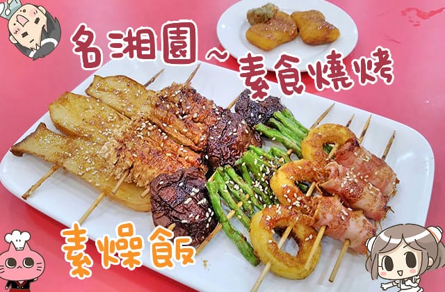 [台南] 名湘園素食燒烤｜涎香美味 燒烤 飯麵｜漫畫食記
