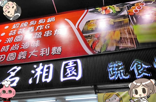 [台南] 名湘園素食燒烤｜涎香美味 燒烤 飯麵｜漫畫食記