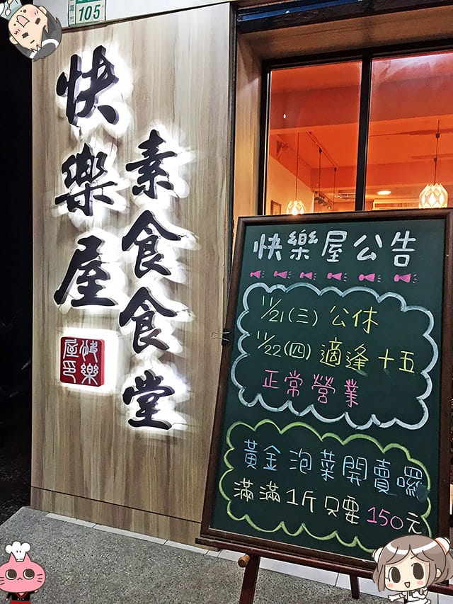 [新北] 快樂屋素食食堂｜素鐵板牛排 滿足的美味｜三重