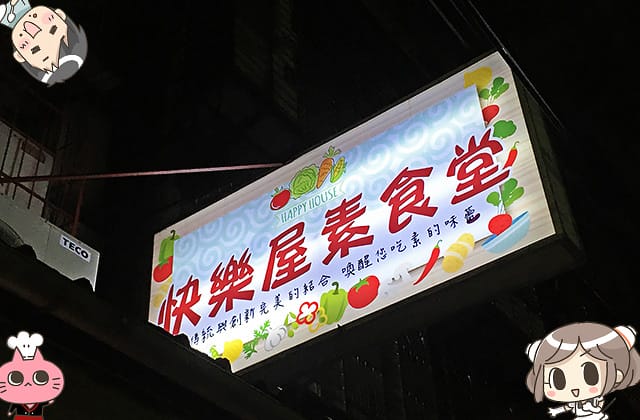 [新北] 快樂屋素食食堂｜素鐵板牛排 滿足的美味｜三重