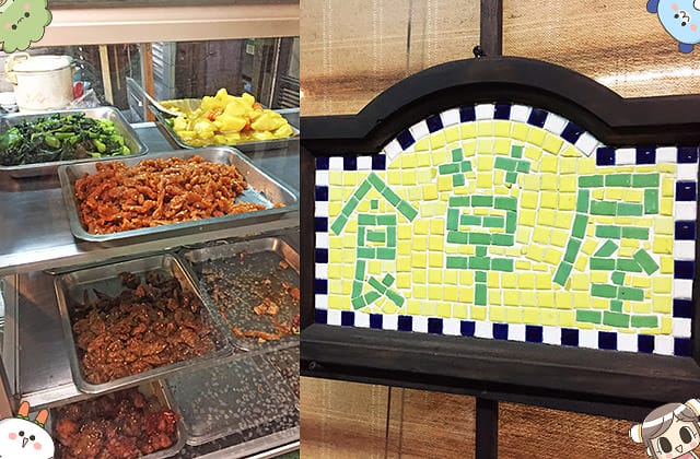 [新北] 食草屋 素食小吃｜新莊平價美食