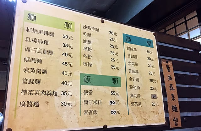 [新北] 食草屋 素食小吃｜新莊平價美食