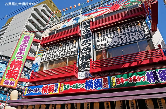 [日本景點] 通天閣、新世界商店街｜昭和年代懷舊風情