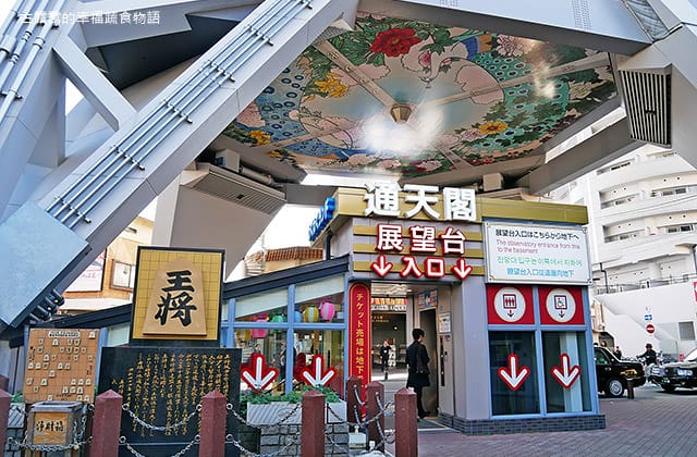 [日本景點] 通天閣、新世界商店街｜昭和年代懷舊風情