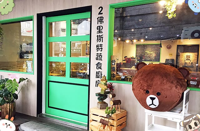 [新北] 佛里斯特廚房 蔬食早午餐｜捷運三和國中站