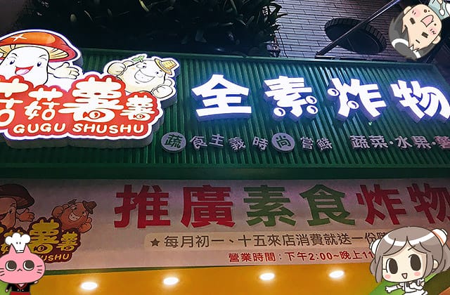 [台南] 菇菇薯薯 全素炸物專賣店｜香炸新鮮蔬果