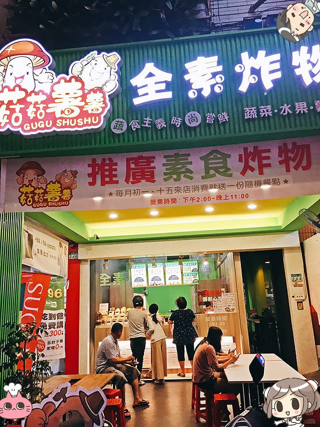 [台南] 菇菇薯薯 全素炸物專賣店｜香炸新鮮蔬果