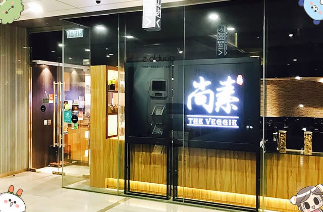 [香港] 尚素The Veggie｜香港觀塘的粵菜素食 / 另有天然齋菜單 (已歇業