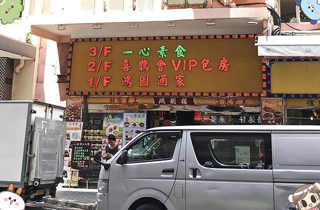 [香港] 尚素The Veggie｜香港觀塘的粵菜素食 / 另有天然齋菜單 (已歇業