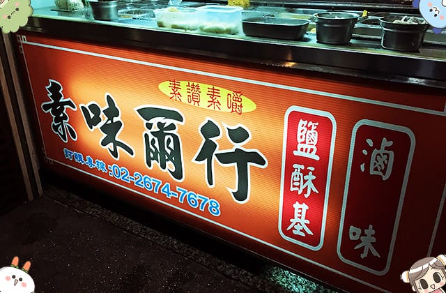 [新北] 首竹素塹｜素的鹽酥基 滷味｜三峽店