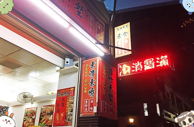 [新北] 首竹素塹｜素的鹽酥基 滷味｜三峽店