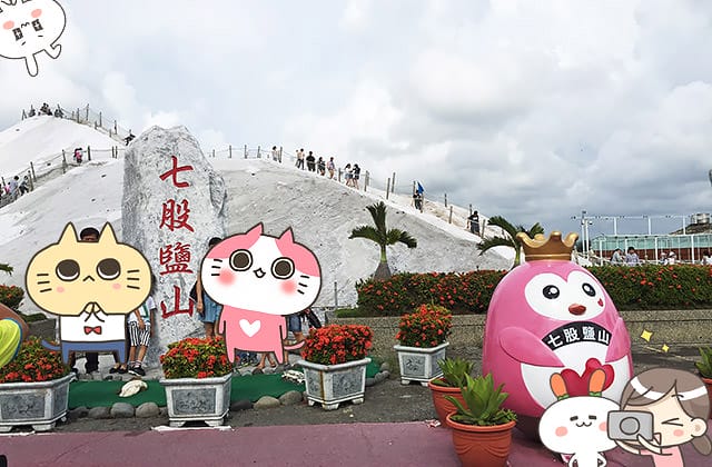 [台南景點] 七股鹽山｜親子同樂 旅遊景點｜期間限定展覽、巨型吉祥物