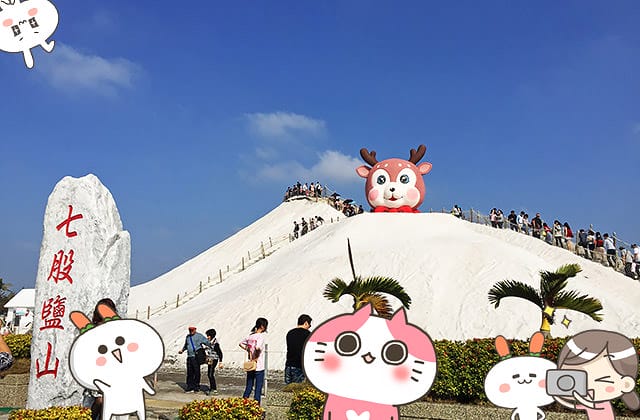 [台南景點] 七股鹽山｜親子同樂 旅遊景點｜期間限定展覽、巨型吉祥物