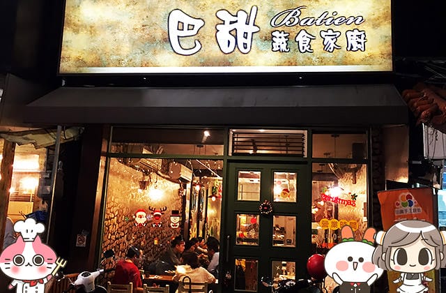 [嘉義] 巴甜蔬食家廚 蔬食簡餐｜中正公園店