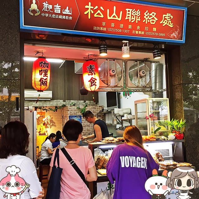 [台北] 草菩提素食拉麵｜近捷運小巨蛋站 南京店 (已歇業