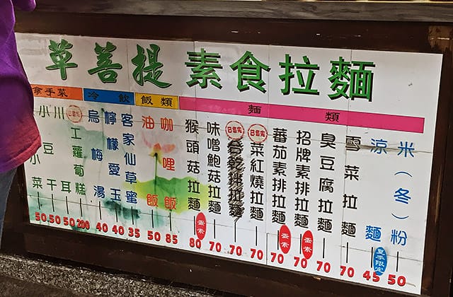 [台北] 草菩提素食拉麵｜近捷運小巨蛋站 南京店 (已歇業