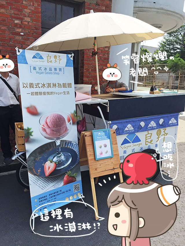 [台南] 良野義式冰品Vegan Savage｜豆奶製 純素 冰淇淋｜台南快閃餐車