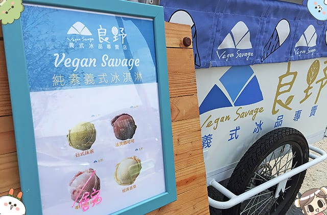 [台南] 良野義式冰品Vegan Savage｜豆奶製 純素 冰淇淋｜台南快閃餐車
