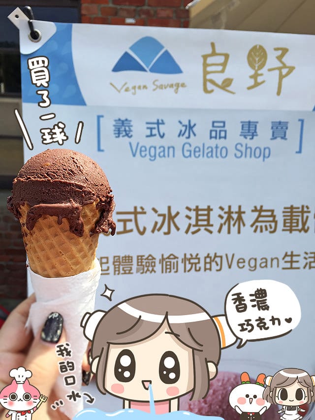 [台南] 良野義式冰品Vegan Savage｜豆奶製 純素 冰淇淋｜台南快閃餐車