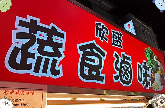 [台北] 饒河街觀光夜市｜林媽媽素食滷味、欣盛蔬食滷味｜夜市素美食