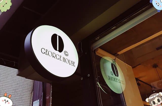 [台北] George House 頂極產區咖啡｜一口咖啡整個世界