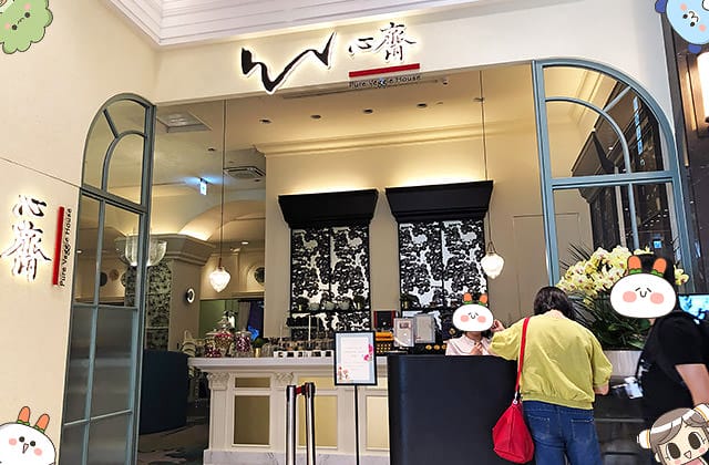 [台北] 心齋 Pure Veggie House – Taiwan 港點｜香港知名素食餐廳｜微風南山