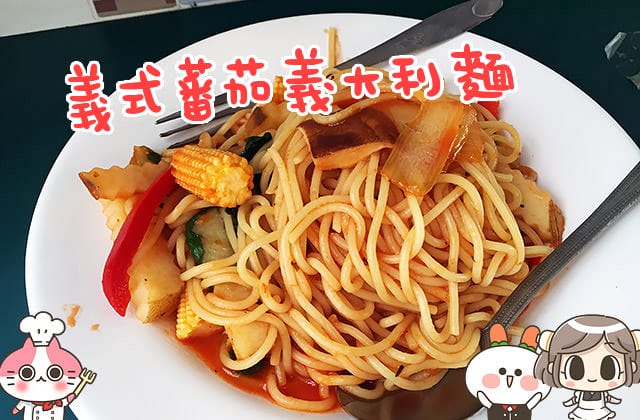 [台南] 時蔬異理義大利麵｜近台南火車站 民族店