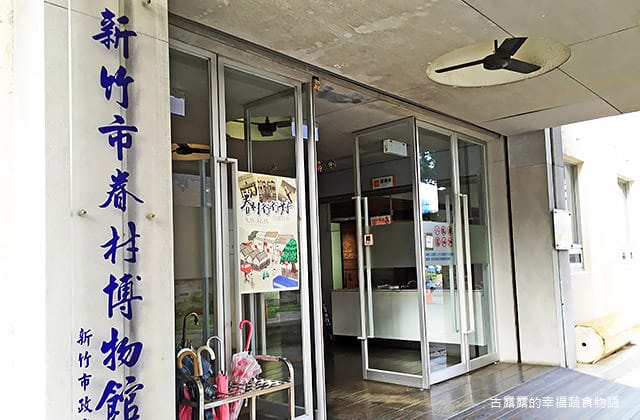 [新竹景點] 新竹市眷村博物館｜懷舊眷村文化 免門票 親子參觀