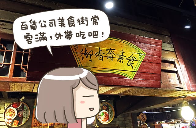 [新北] 御香齋素食｜板橋大遠百 大食代美食廣場 (已歇業