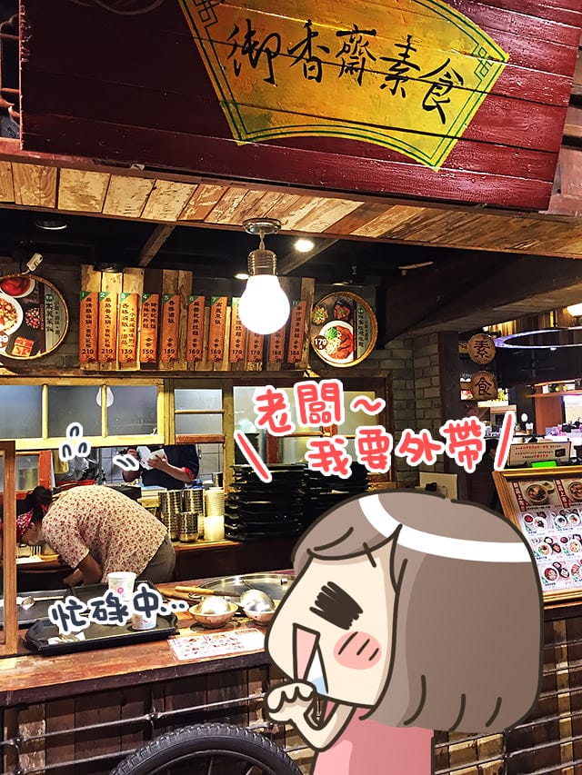 [新北] 御香齋素食｜板橋大遠百 大食代美食廣場 (已歇業