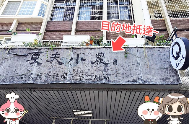 [台南] 夏夫小農食堂 shafarm vegetarian restaurant｜蔬食日～