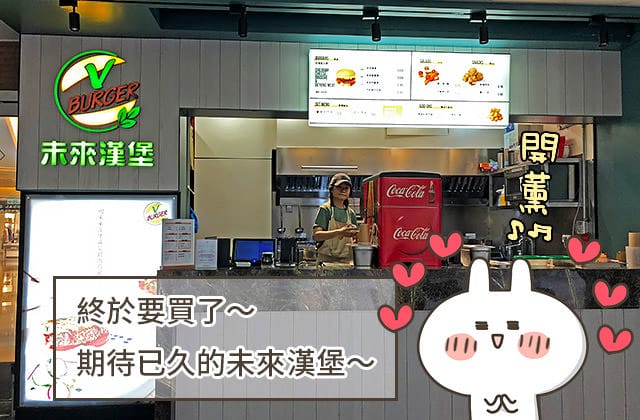 [台北] 未來漢堡 V-BURGER！微風廣場｜美國研發的未來肉排引進台灣 (已歇業