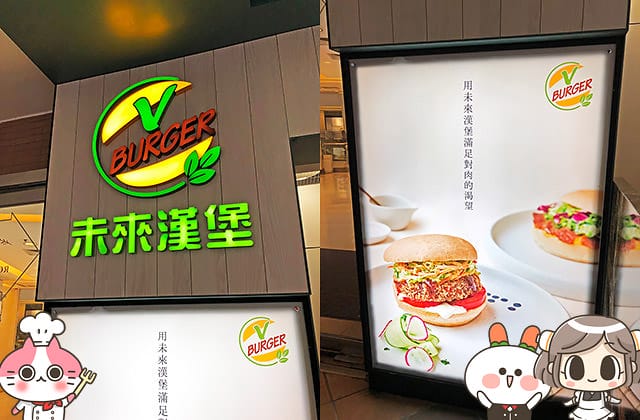 [台北] 未來漢堡 V-BURGER！微風廣場｜美國研發的未來肉排引進台灣 (已歇業